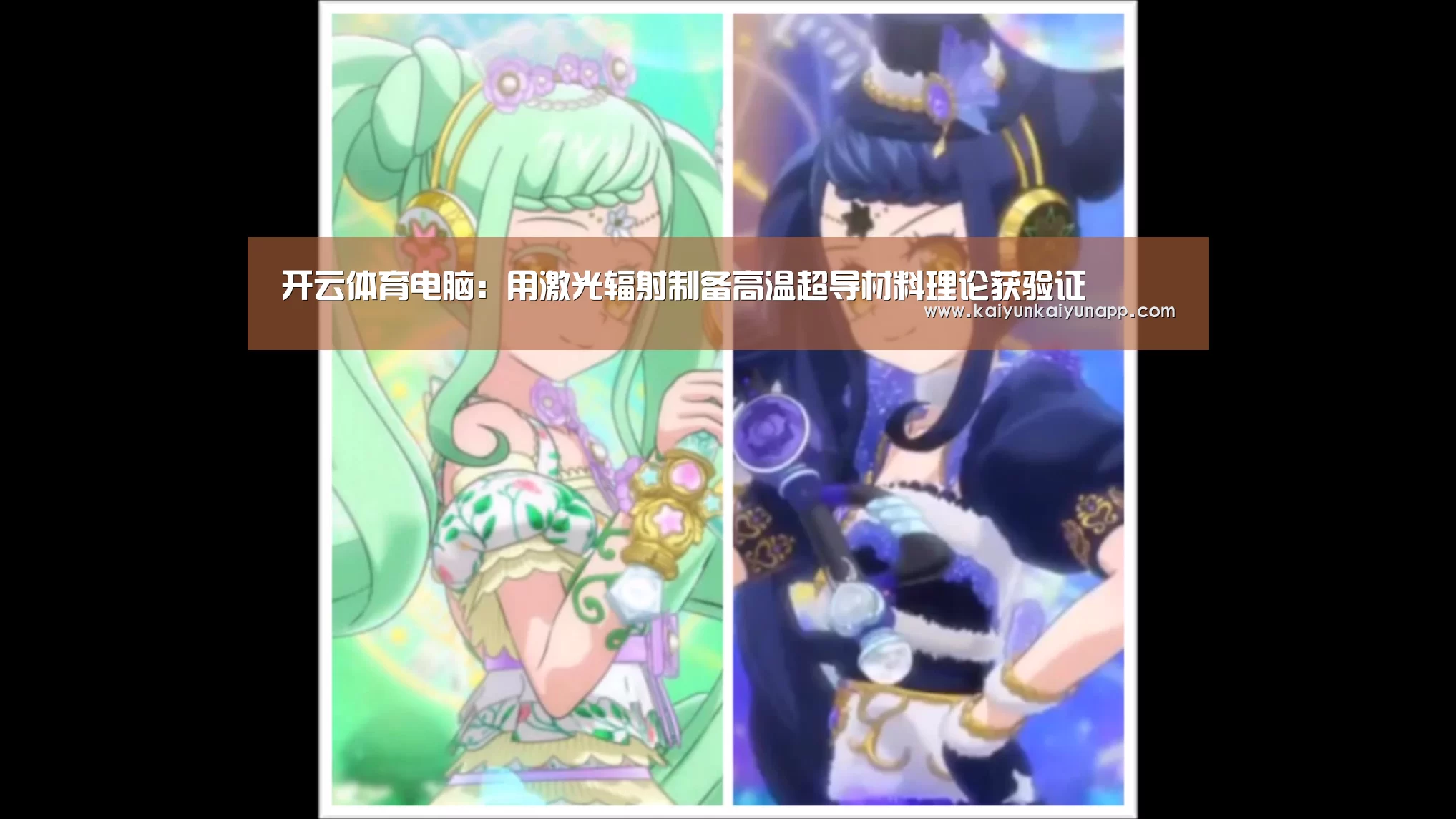 开云体育电脑:用激光辐射制备高温超导材料理论获验证(图1) 开云体育电脑:用激光辐射制备高温超导材料理论获验证(图1)