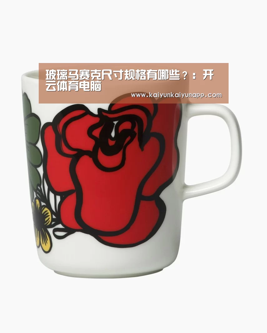 玻璃马赛克尺寸规格有哪些?:开云体育电脑(图2) 开云平台登录入口