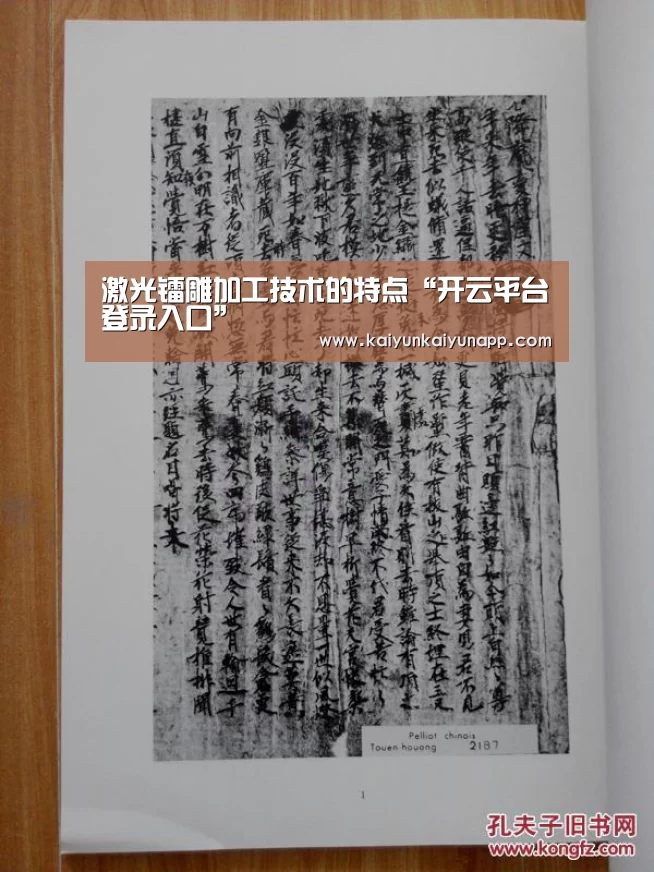 激光镭雕加工技术的特点“开云平台登录入口”(图2) 开云体育电脑