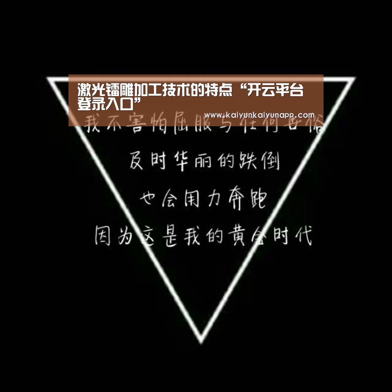 激光镭雕加工技术的特点“开云平台登录入口”(图3) 开云网址登录入口