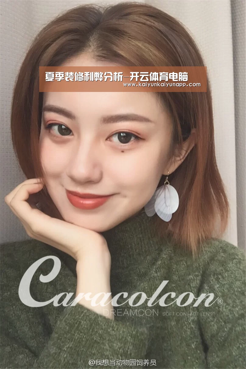 夏季装修利弊分析-开云体育电脑(图1) 开云网址登录入口