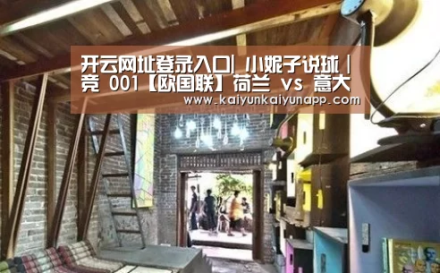 开云网址登录入口|
小妮子说球|竞 001【欧国联】荷兰 vs 意大利(图2) 开云平台登录入口