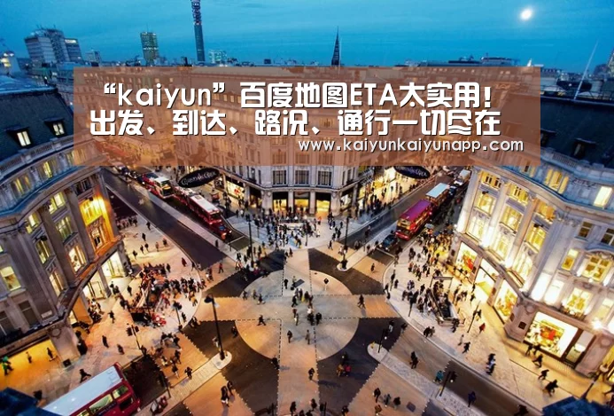 “kaiyun”百度地图ETA太实用! 出发、到达、路况、通行一切尽在掌控(图3) 开云平台登录入口
