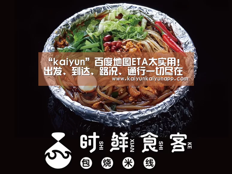 “kaiyun”百度地图ETA太实用! 出发、到达、路况、通行一切尽在掌控(图2) 开云网址登录入口
