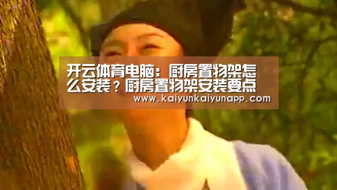 开云体育电脑:厨房置物架怎么安装?厨房置物架安装要点(图3) 开云网址登录入口