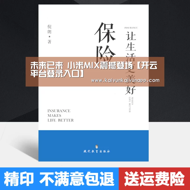 未来已来 小米MIX震撼登场【开云平台登录入口】(图2) 开云平台登录入口