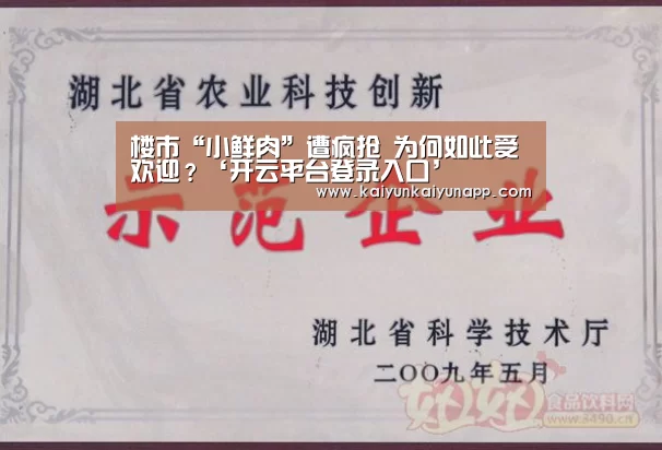 楼市“小鲜肉”遭疯抢 为何如此受欢迎?‘开云平台登录入口’(图1) 楼市“小鲜肉”遭疯抢 为何如此受欢迎?‘开云平台登录入口’(图1)