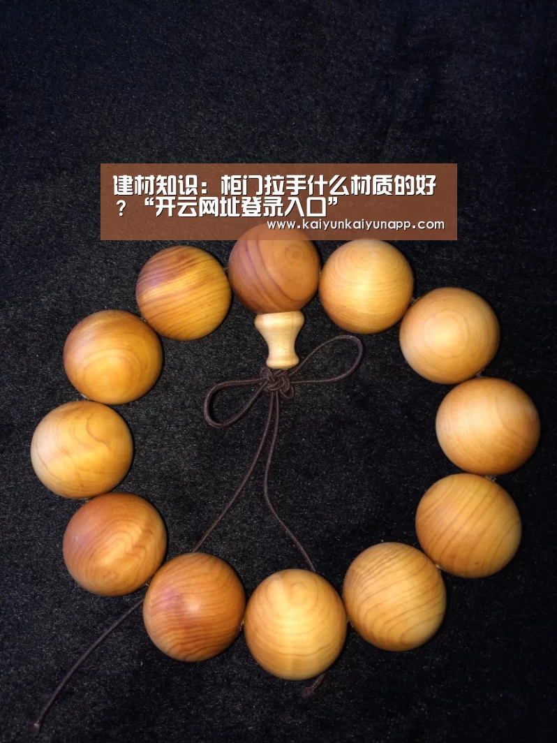 建材知识:柜门拉手什么材质的好?“开云网址登录入口”(图4) 开云体育电脑