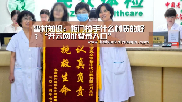 建材知识:柜门拉手什么材质的好?“开云网址登录入口”(图2) 开云平台登录入口