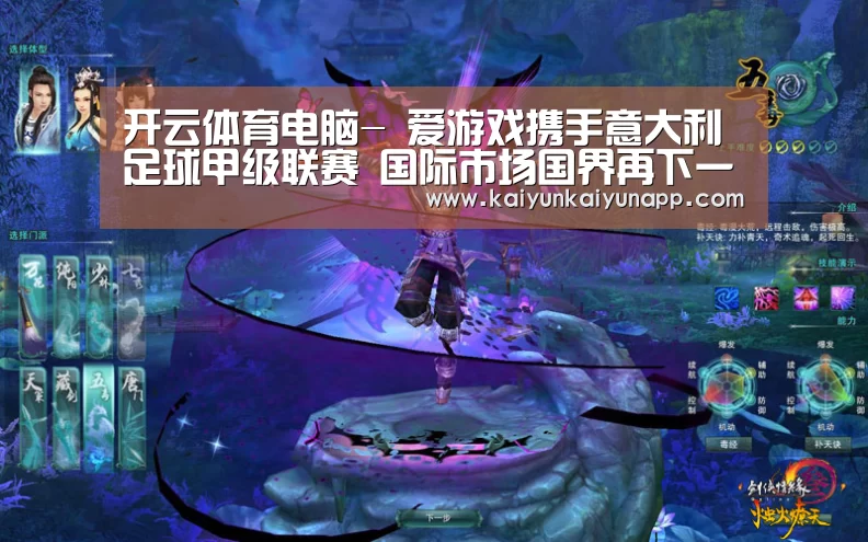 开云体育电脑-
爱游戏携手意大利足球甲级联赛 国际市场国界再下一城!(图1) 开云网址登录入口