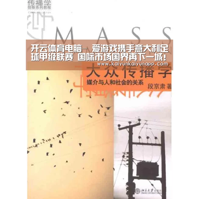 开云体育电脑-
爱游戏携手意大利足球甲级联赛 国际市场国界再下一城!(图2) 开云体育电脑