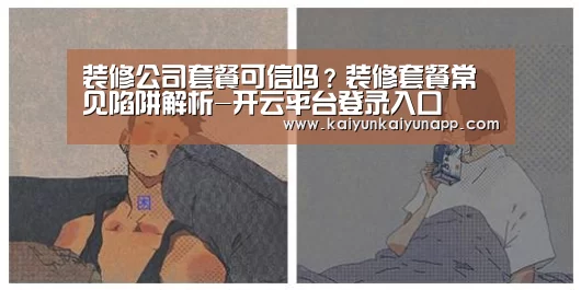装修公司套餐可信吗？装修套餐常见陷阱解析-开云平台登录入口(图3)