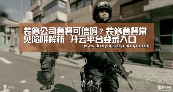装修公司套餐可信吗？装修套餐常见陷阱解析-开云平台登录入口(图1)
