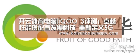 开云体育电脑|iQOO 3评测:卓越性能搭配首发黑科技 重新定义5G新旗舰(图1) 开云体育电脑