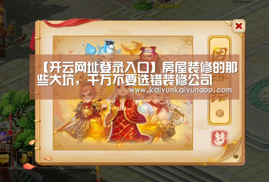 【开云网址登录入口】房屋装修的那些大坑,千万不要选错装修公司(图3) 【开云网址登录入口】房屋装修的那些大坑,千万不要选错装修公司(图3)