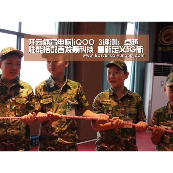 开云体育电脑|iQOO 3评测:卓越性能搭配首发黑科技 重新定义5G新旗舰(图3) 开云体育电脑