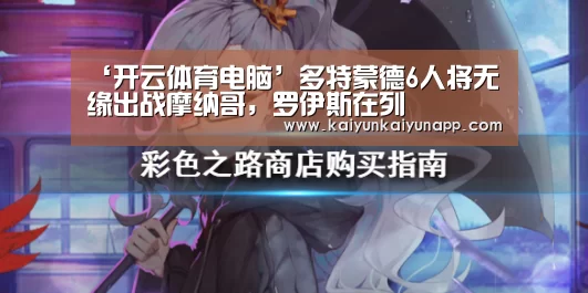 ‘开云体育电脑’多特蒙德6人将无缘出战摩纳哥,罗伊斯在列(图2) 开云体育电脑