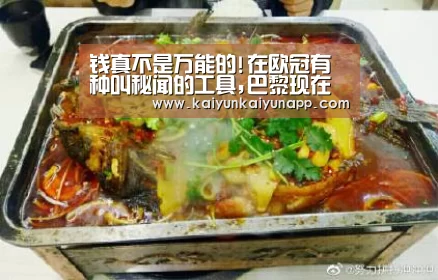 
钱真不是万能的!在欧冠有种叫秘闻的工具,巴黎现在还真没有“开云平台登录入口”(图2)
