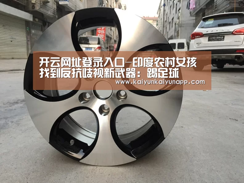 开云网址登录入口-印度农村女孩找到反抗歧视新武器:踢足球(图2) 开云平台登录入口