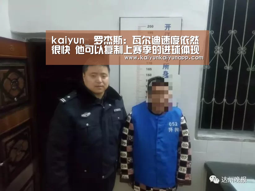 kaiyun_
罗杰斯:瓦尔迪速度依然很快 他可以复制上赛季的进球体现(图4) 开云平台登录入口
