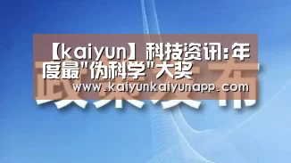 【kaiyun】科技资讯:年度最伪科学大奖(图1) 【kaiyun】科技资讯:年度最伪科学大奖(图1)