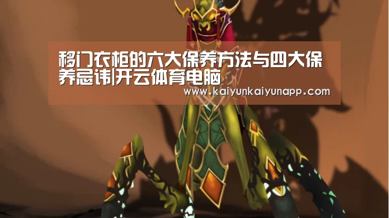 移门衣柜的六大保养方法与四大保养忌讳|开云体育电脑(图3) 移门衣柜的六大保养方法与四大保养忌讳|开云体育电脑(图3)
