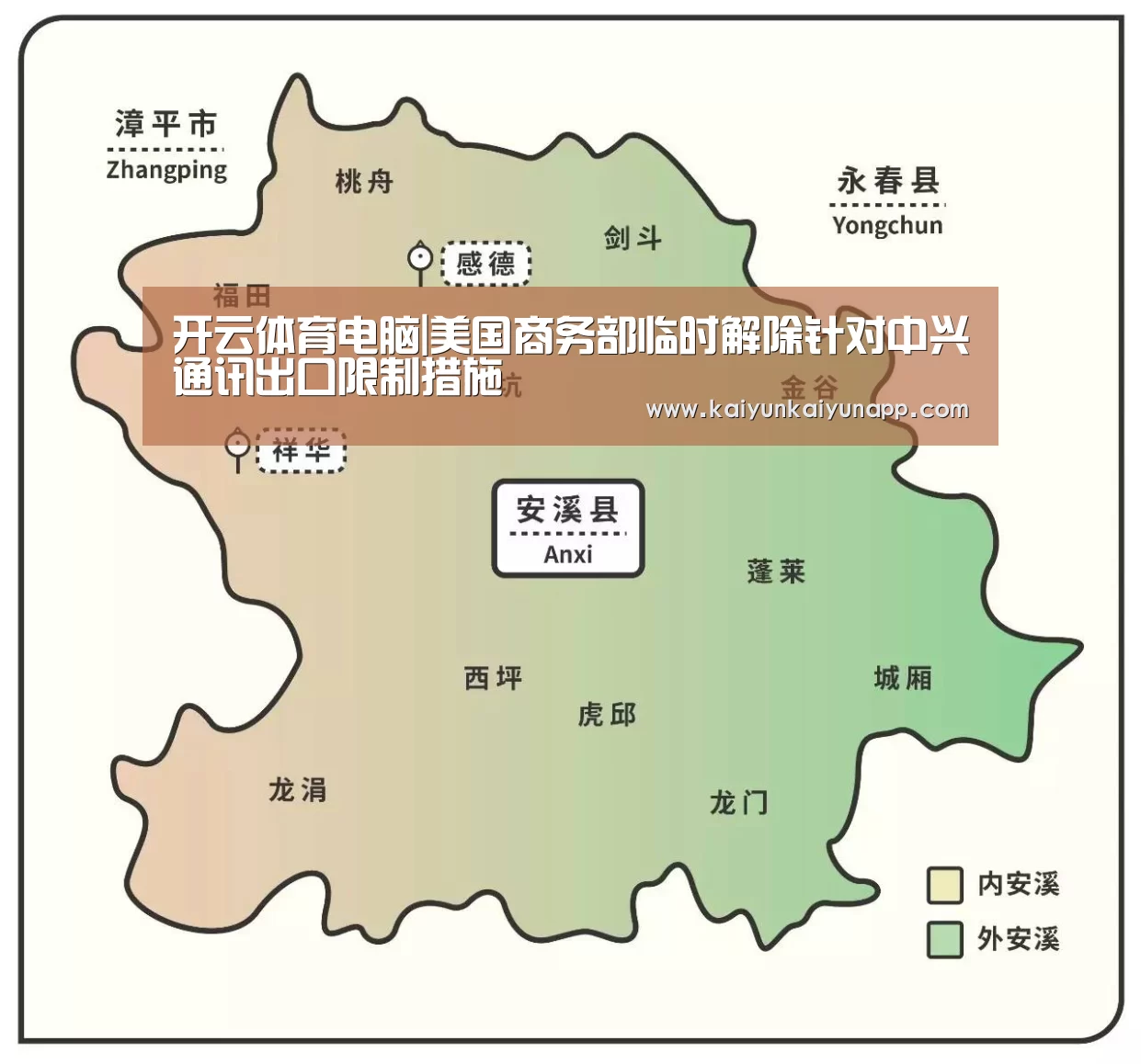开云体育电脑|美国商务部临时解除针对中兴通讯出口限制措施(图1) 开云体育电脑|美国商务部临时解除针对中兴通讯出口限制措施(图1)