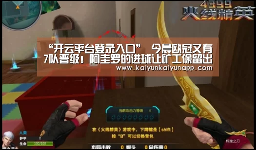 “开云平台登录入口”
今晨欧冠又有7队晋级!阿圭罗的进球让矿工保留出线希望(图2) 开云体育电脑