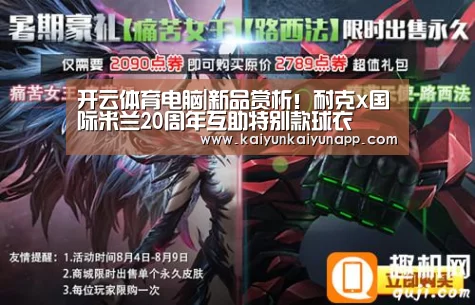 开云体育电脑|新品赏析!耐克x国际米兰20周年互助特别款球衣(图3) 开云体育电脑|新品赏析!耐克x国际米兰20周年互助特别款球衣(图3)
