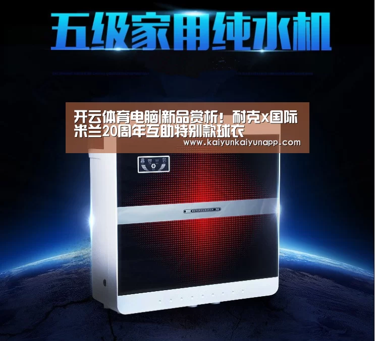 开云体育电脑|新品赏析!耐克x国际米兰20周年互助特别款球衣(图2) 开云体育电脑|新品赏析!耐克x国际米兰20周年互助特别款球衣(图2)