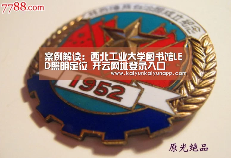 案例解读:西北工业大学图书馆LED照明定位_开云网址登录入口(图2) 开云平台登录入口