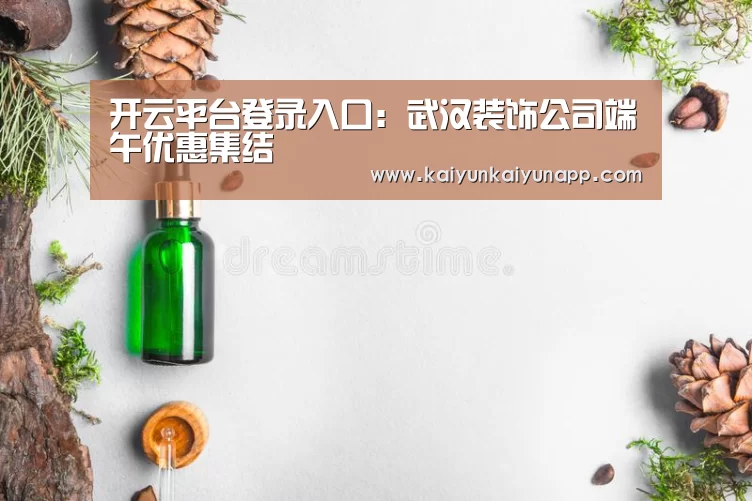 开云平台登录入口:武汉装饰公司端午优惠集结(图2) 开云体育电脑