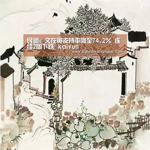 民调:文在寅支持率降至74.2% 连续2周下跌-kaiyun(图3) 开云网址登录入口