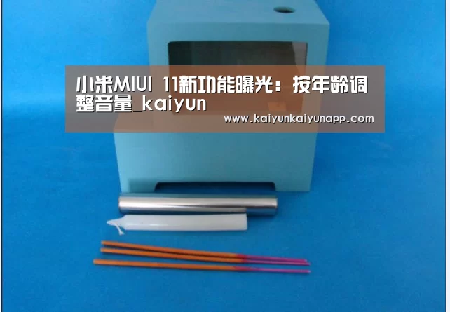 小米MIUI 11新功能曝光:按年龄调整音量_kaiyun(图1) 小米MIUI 11新功能曝光:按年龄调整音量_kaiyun(图1)