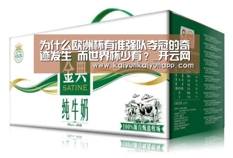 为什么欧洲杯有准强队夺冠的奇迹发生 而世界杯少有?_开云网址登录入口(图1) 开云平台登录入口