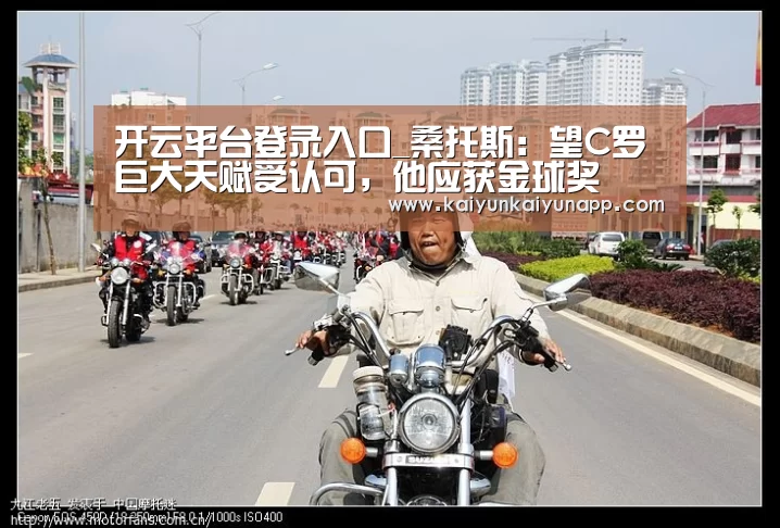 开云平台登录入口_桑托斯:望C罗巨大天赋受认可,他应获金球奖(图1) 开云平台登录入口_桑托斯:望C罗巨大天赋受认可,他应获金球奖(图1)