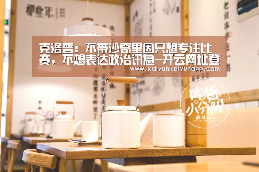 克洛普:不带沙奇里因只想专注比赛,不想表达政治讯息-开云网址登录入口(图1) 开云体育电脑