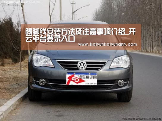 踢脚线安装方法及注意事项介绍_开云平台登录入口(图3) 开云平台登录入口