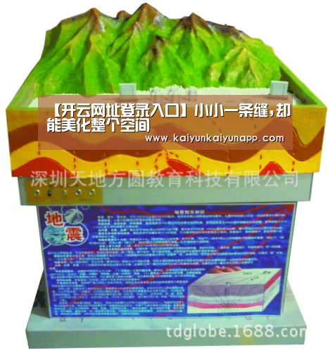 【开云网址登录入口】小小一条缝,却能美化整个空间(图1) 开云体育电脑