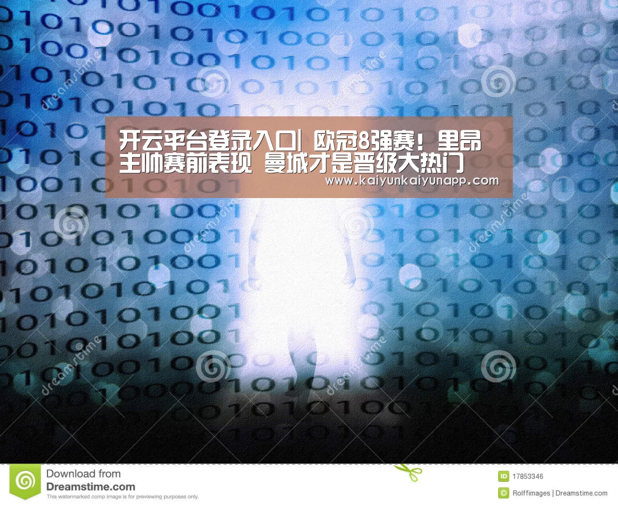 开云平台登录入口|
欧冠8强赛!里昂主帅赛前表现 曼城才是晋级大热门(图2) 开云平台登录入口