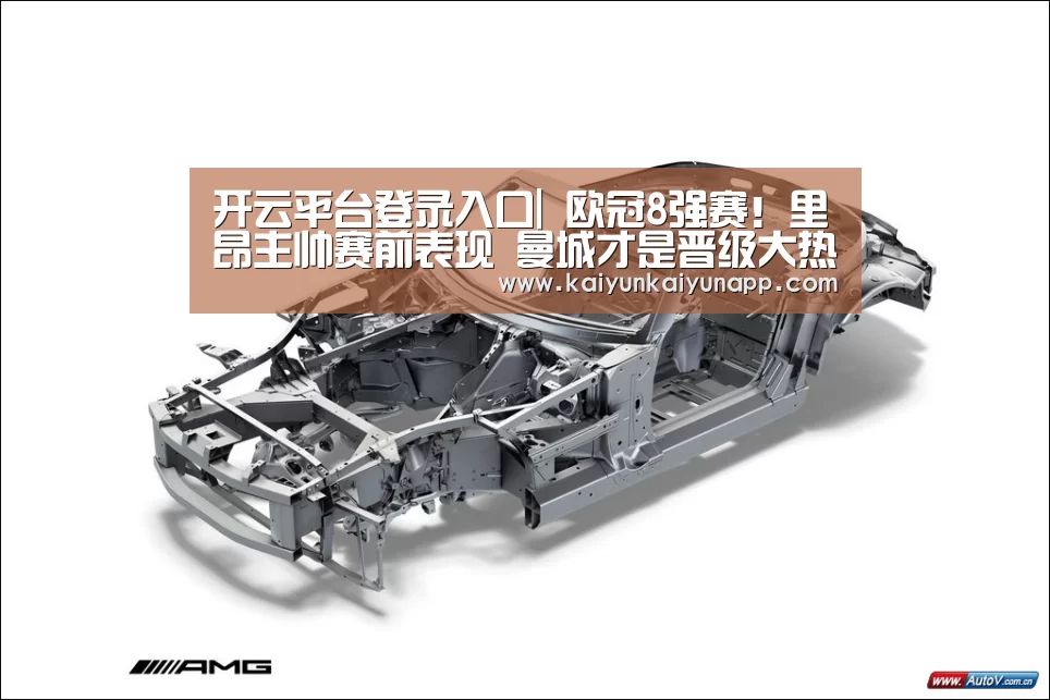 开云平台登录入口|
欧冠8强赛!里昂主帅赛前表现 曼城才是晋级大热门(图3) 开云体育电脑