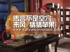 传言不是空穴来风 猜猜苹果iWatch到底什么样:开云体育电脑(图3) 传言不是空穴来风 猜猜苹果iWatch到底什么样:开云体育电脑(图3)