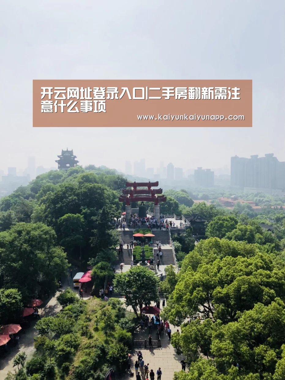 开云网址登录入口|二手房翻新需注意什么事项(图3) 开云网址登录入口|二手房翻新需注意什么事项(图3)