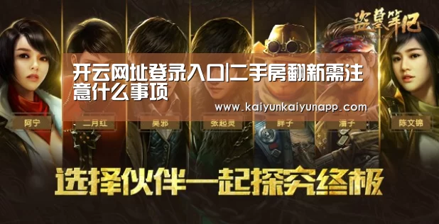 开云网址登录入口|二手房翻新需注意什么事项(图1) 开云网址登录入口