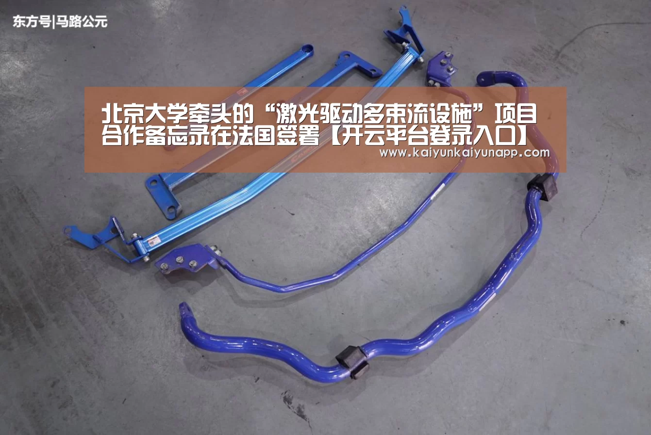 北京大学牵头的“激光驱动多束流设施”项目合作备忘录在法国签署【开云平台登录入口】(图2) 北京大学牵头的“激光驱动多束流设施”项目合作备忘录在法国签署【开云平台登录入口】(图2)