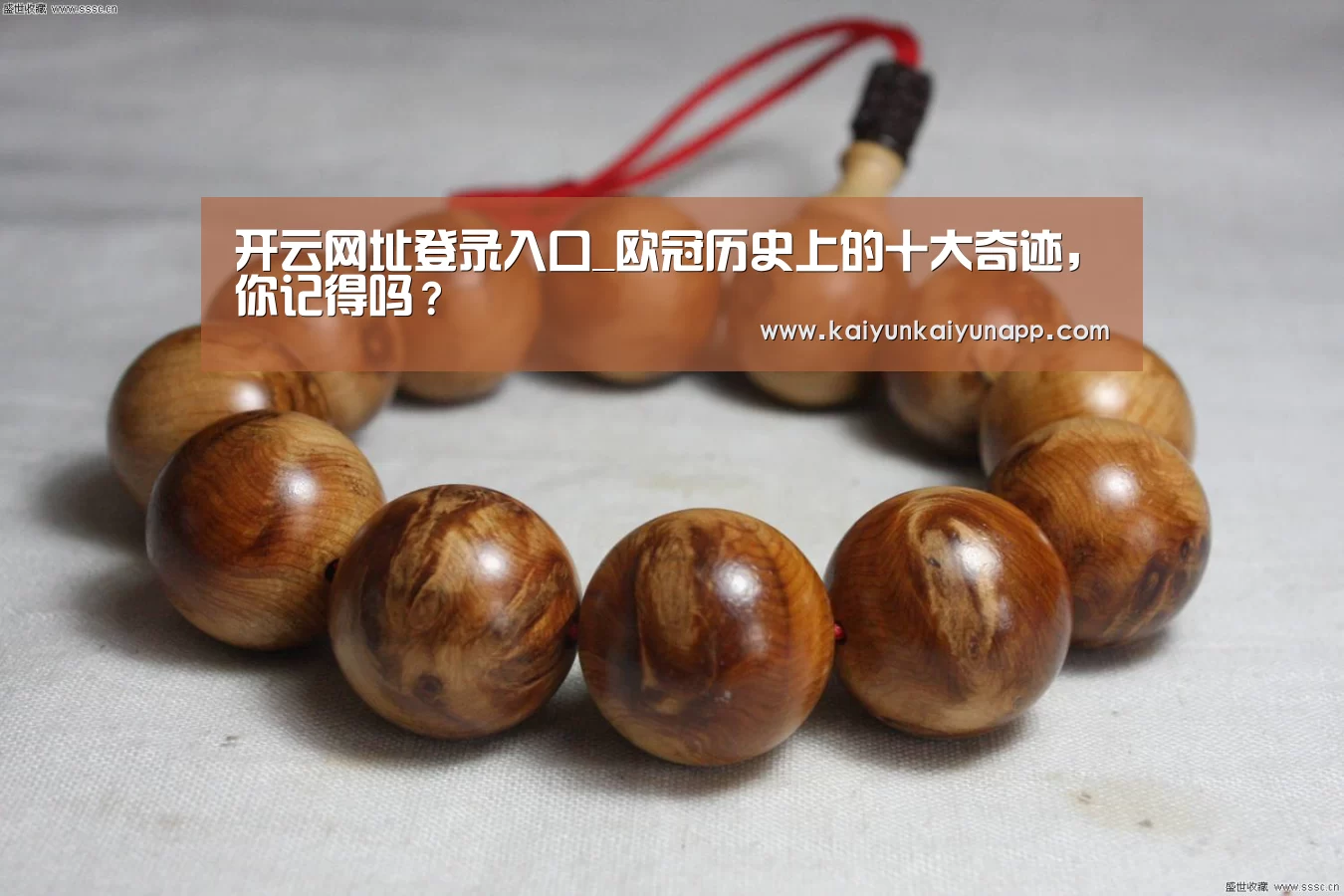 开云网址登录入口_欧冠历史上的十大奇迹,你记得吗?(图1) 开云网址登录入口