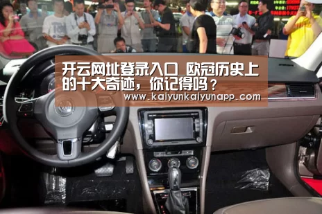 开云网址登录入口_欧冠历史上的十大奇迹,你记得吗?(图4) 开云平台登录入口