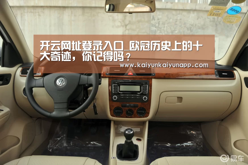 开云网址登录入口_欧冠历史上的十大奇迹,你记得吗?(图2) 开云网址登录入口_欧冠历史上的十大奇迹,你记得吗?(图2)