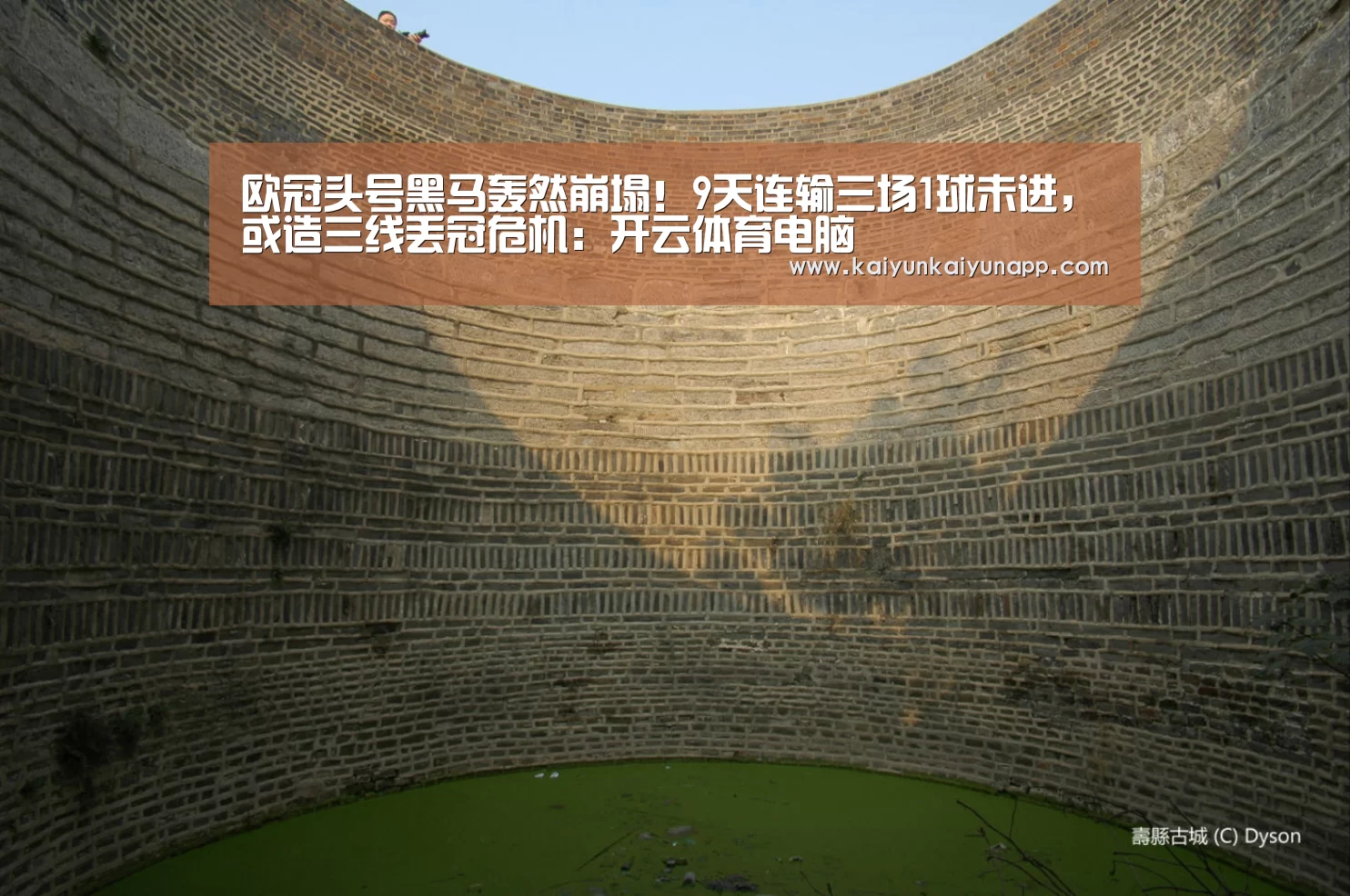 欧冠头号黑马轰然崩塌!9天连输三场1球未进,或造三线丢冠危机:开云体育电脑(图2) 开云平台登录入口